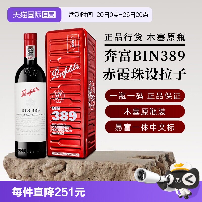 【自营】正品行货 奔富BIN389赤霞珠红葡萄酒750ml进口正品送礼