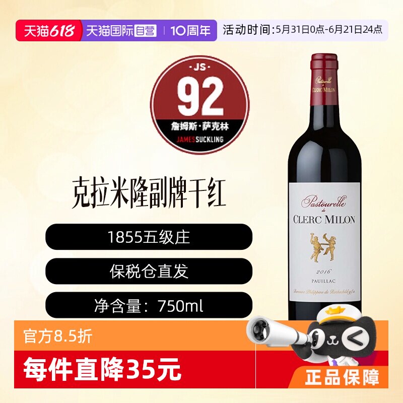 【自营】法国波尔多名庄克拉米伦酒庄副牌干红 Clerc Milon