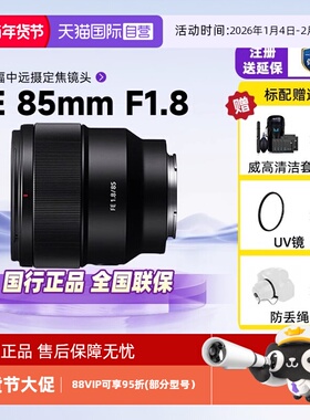 【自营】Sony索尼FE85mmF1.8全画幅微单远摄定焦人像镜头SEL85F18
