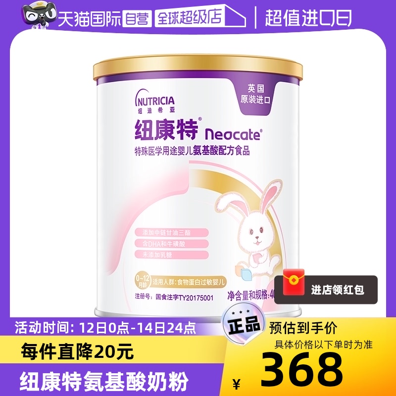 【自营】纽康特(Neocate）特殊医学用途婴儿氨基酸配方粉400g正品 奶粉/辅食/营养品/零食 防腹泻/抗过敏奶粉 原图主图