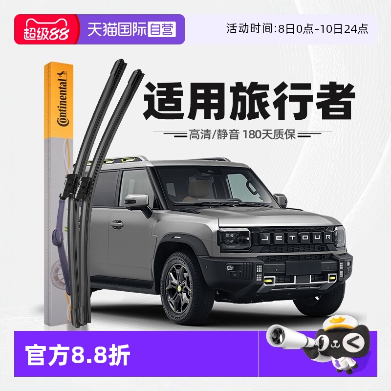 德国马牌旅行者雨刮器