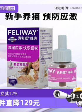 【自营】费利威feliway经典猫用舒缓情绪套装补充液48ml 应激乱尿