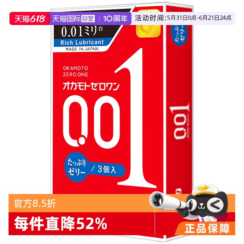 【自营】冈本001避孕套加倍润滑情趣3只装计生激情超薄男用安全套