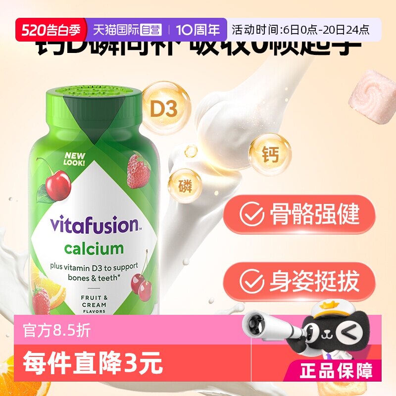 【自营】美国Vitafusion水果奶味钙软糖补钙进口多维营养加钙软糖