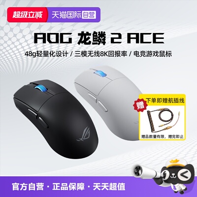 【自营】ROG龙鳞2ACE 鼠标 AimPoint pro 42k传感器 无线游戏鼠标
