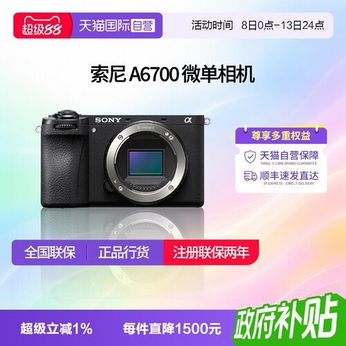【自营】索尼 A6700半画幅微单数码相机vlog美颜4k自拍 a6700