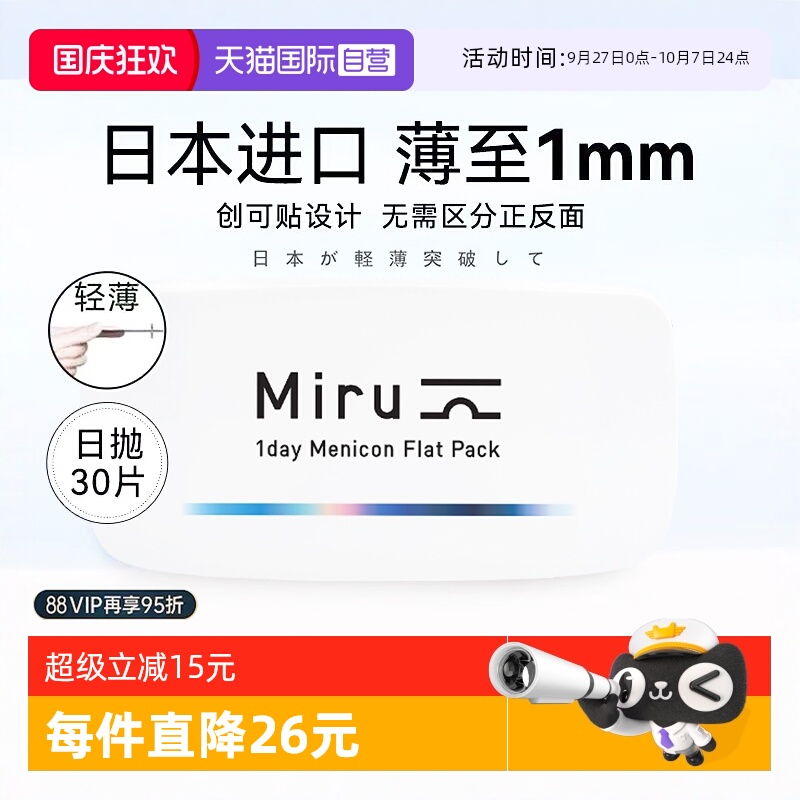 【自营】日本米如Miru隐形眼镜日抛盒30片装近视透明片官网正品xh