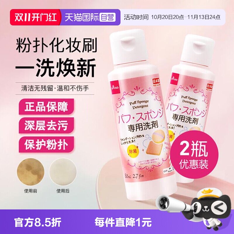 【自营】DAISO/大创粉扑清洗剂气垫美妆蛋专用清洁液80ml2瓶