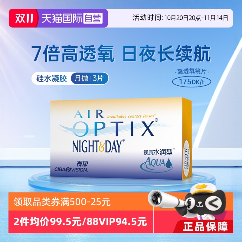 【自营】爱尔康视康水润日夜型月抛3片隐形近视眼镜硅水凝胶透氧
