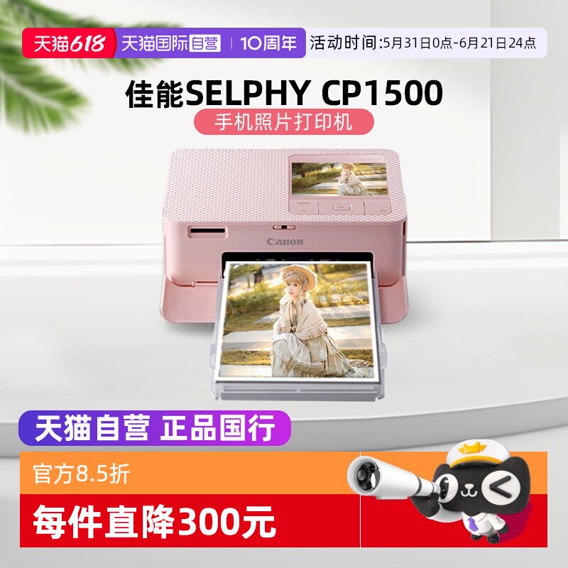 【自营】佳能/Canon CP1500 迷你相片打印机 家用 手机无线照片打印机 手账 证件照打印机（CP1300升级款）