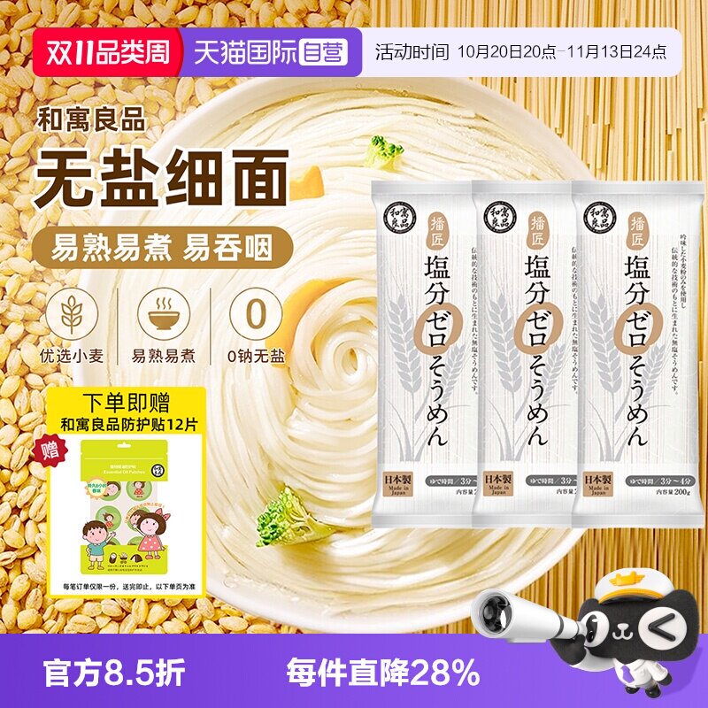 【自营】日本进口和寓良品无盐挂面条营养婴儿童无添加宝宝早餐