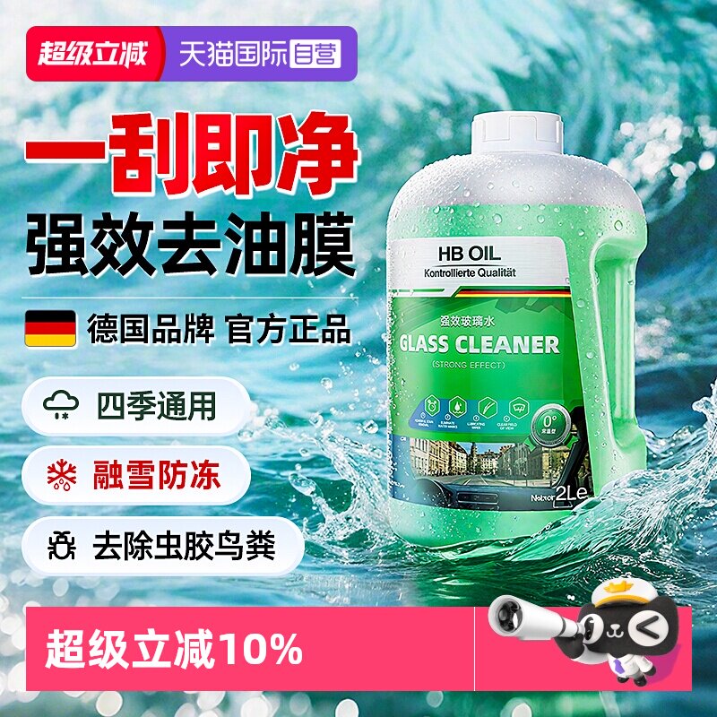 德国HBOIL汽车玻璃水强效去油膜