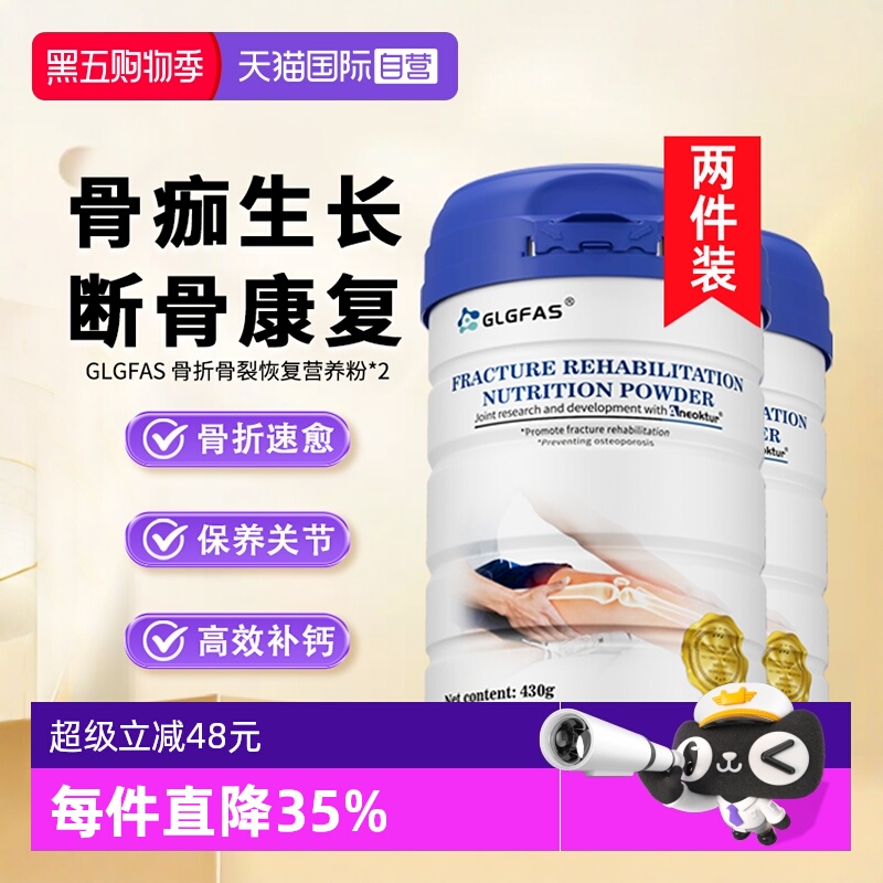 【二罐装】骨折骨裂速愈蛋白粉