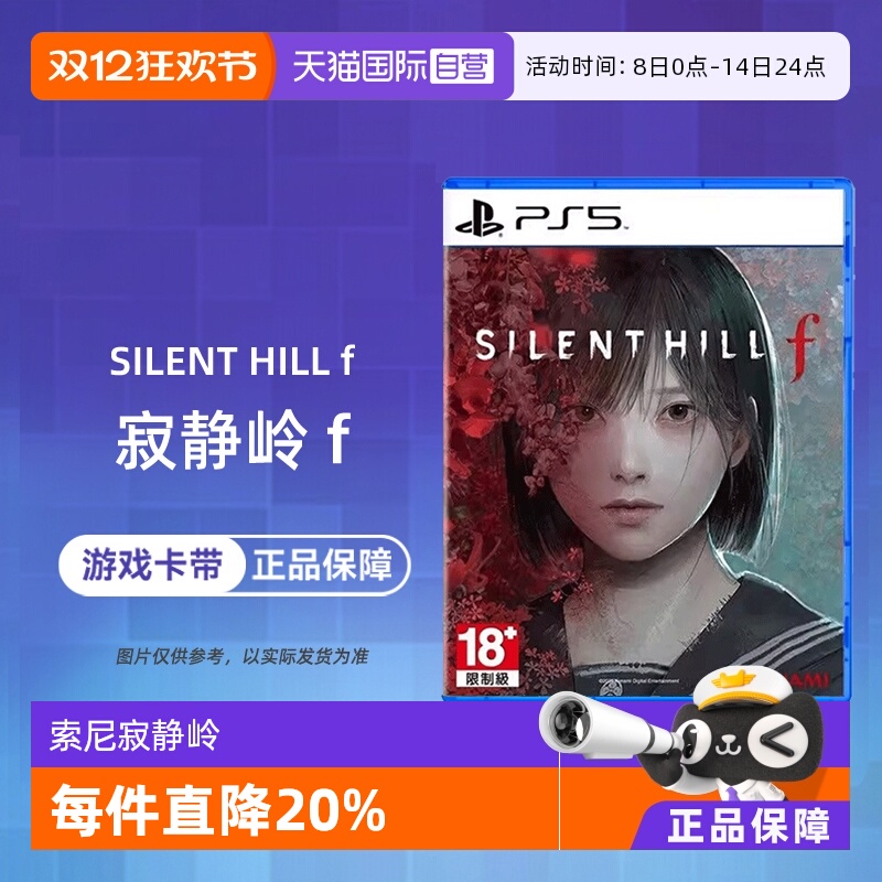 【自营】索尼 PS5游戏光盘 寂静岭f Silent Hill f 沉默之丘中文 香港直邮