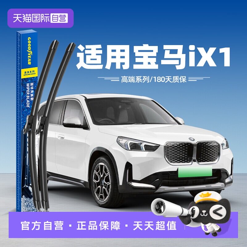 固特异高端雨刮宝马iX1专用
