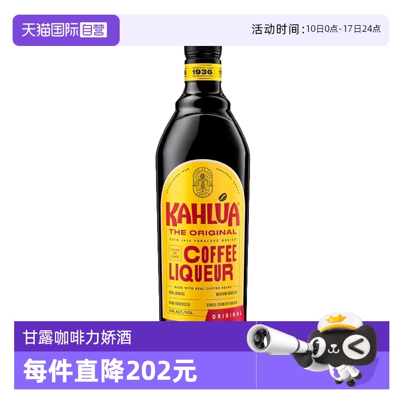 【自营】进口甘露咖啡力娇酒700ml提拉米苏蛋糕烘焙基酒 朗姆酒