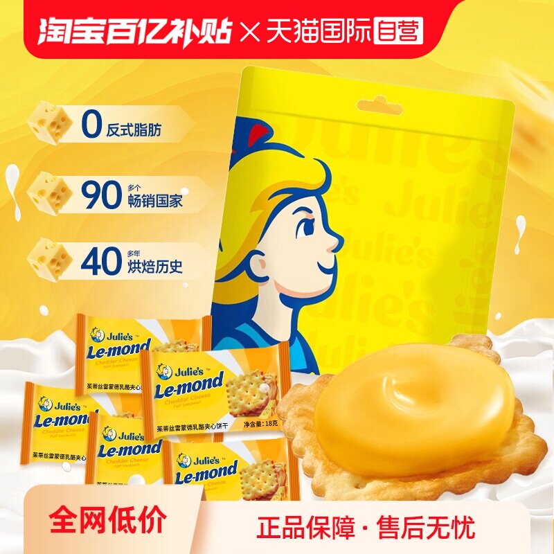 【自营】进口julies茱蒂丝芝士乳酪夹心饼干送人礼盒袋装休闲零食