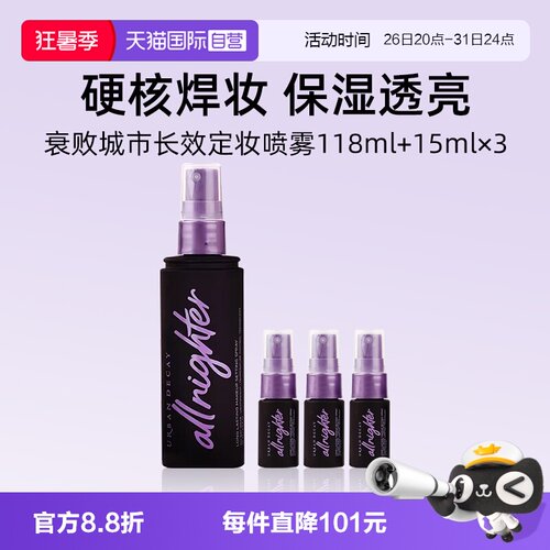UD长效定妆喷雾紫喷118ml+15ml*3