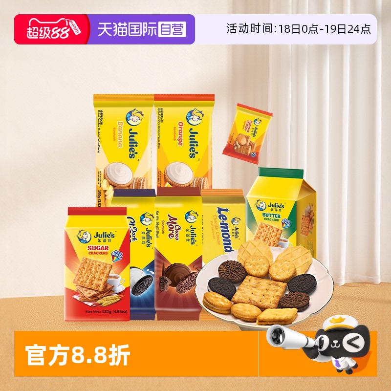 【自营】9.9进口julies茱蒂丝花生酱巧克力芝士夹心饼干苏打零食