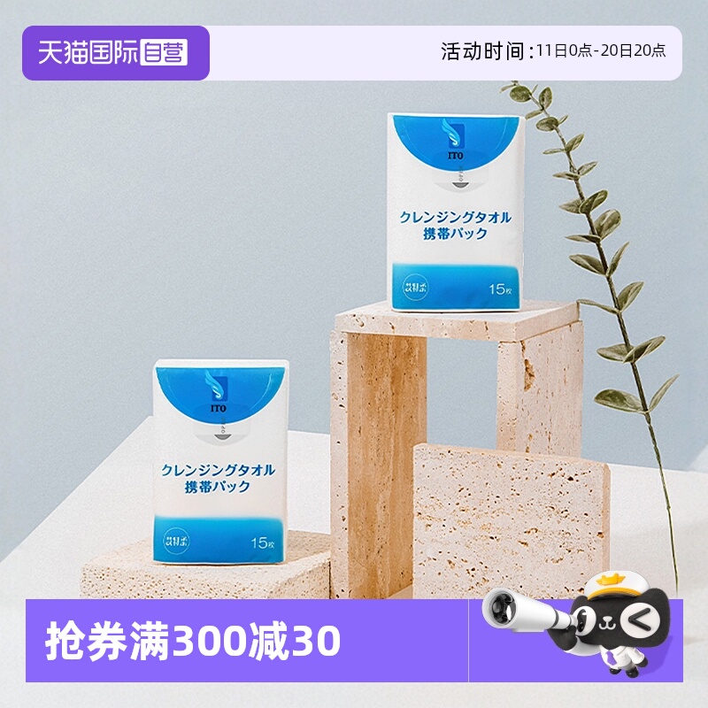 ito洁肤旅行清洁多用洁面巾