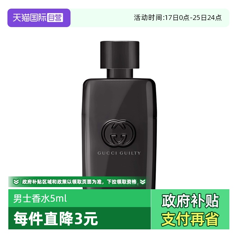【自营】GUCCI/古驰罪爱男士淡香水5ml 体验装 燃情 雪松木质香调