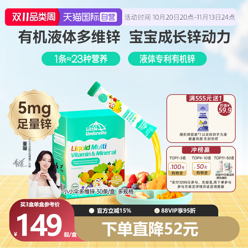 【自营】小小伞液体多维锌复合维生素AD儿童婴幼儿补锌螯合锌
