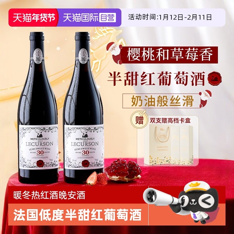 【自营】法国进口半甜红葡萄酒热红酒煮红酒女生微醺晚安酒礼盒装