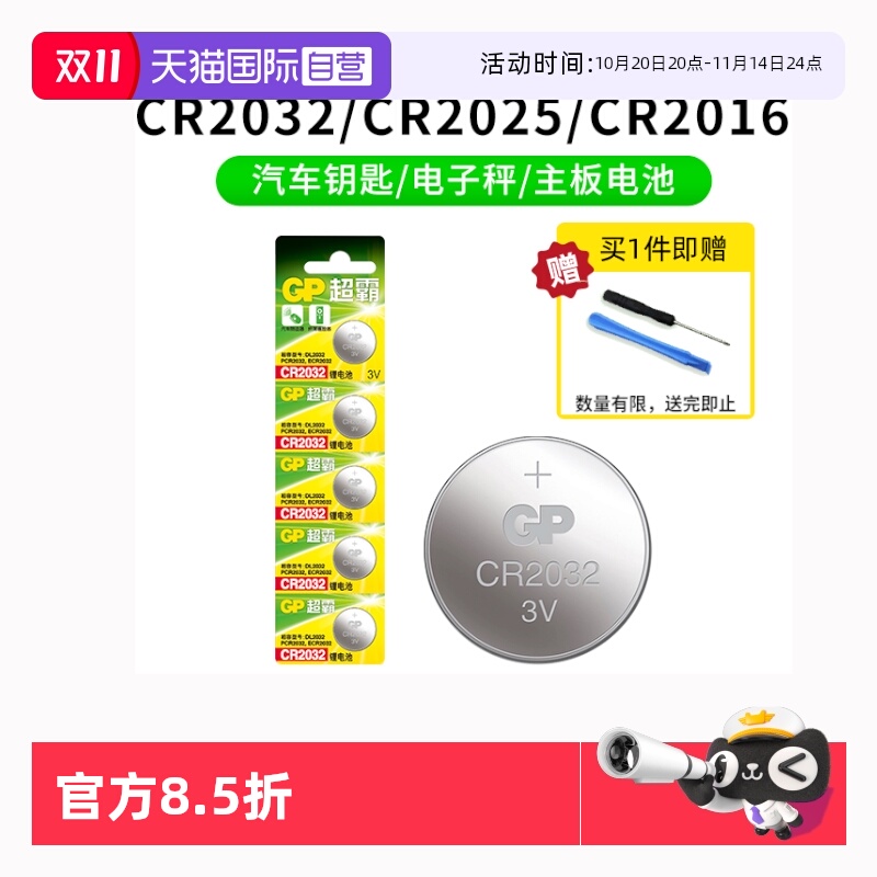 GP超霸CR2032纽扣电池汽车钥匙