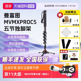 曼富图MVMXPROC5数码 manfrotto 相机碳纤维材质摄影单反相机5节独脚架液压支撑流畅紧凑性 自营