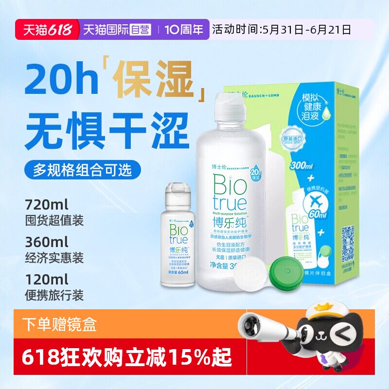 【自营】博乐纯护理液博士伦隐形眼镜护理液美瞳护理液120ml小瓶
