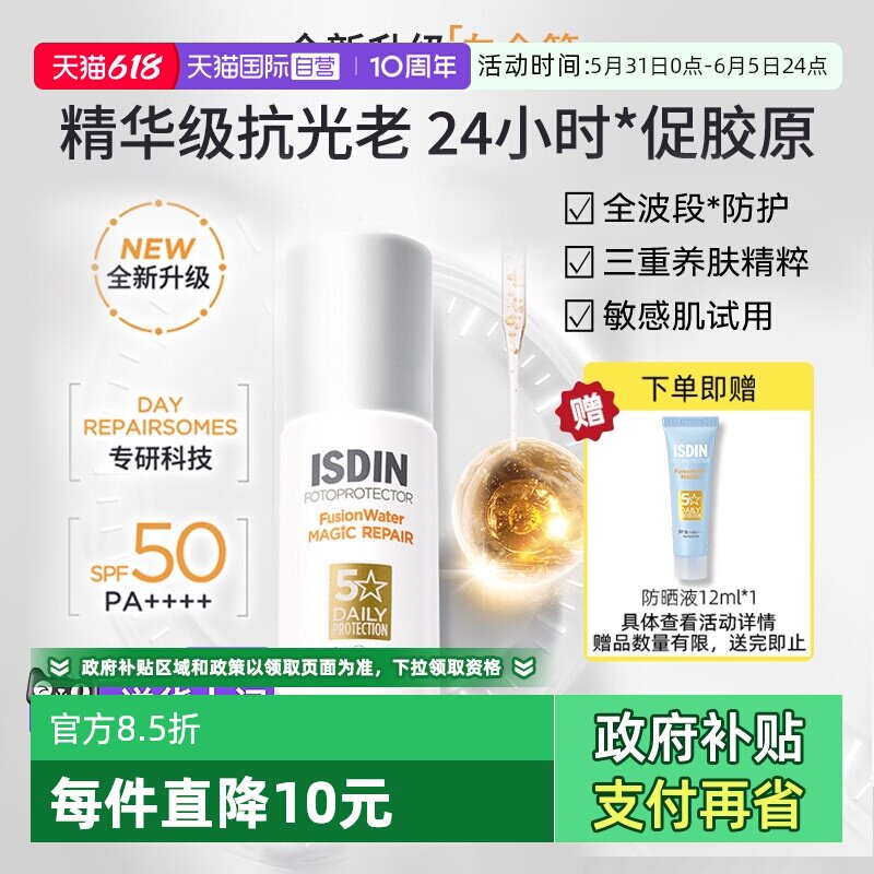 【自营】【下拉淘金币优惠】ISDIN怡思丁防晒水抗光老防晒霜50ml