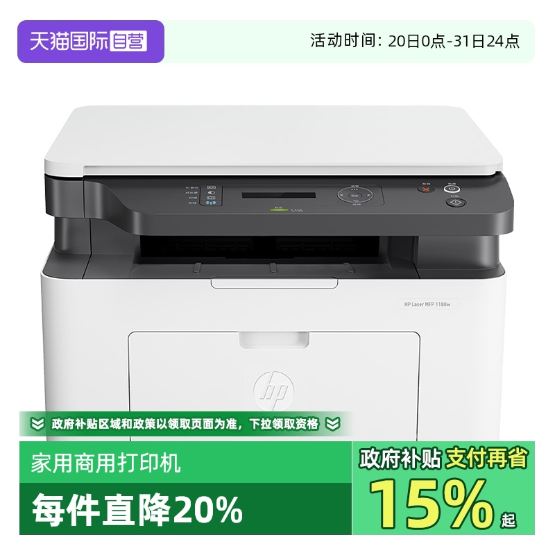 【自营】惠普1188w黑白激光打印机一体机复印扫描可连无线WiF