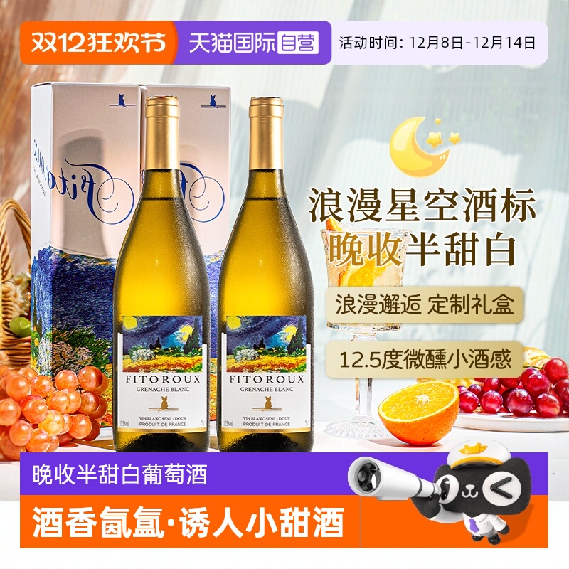 【自营】星空酒标 法国进口晚收半甜白葡萄酒果酒礼盒装赠香槟杯