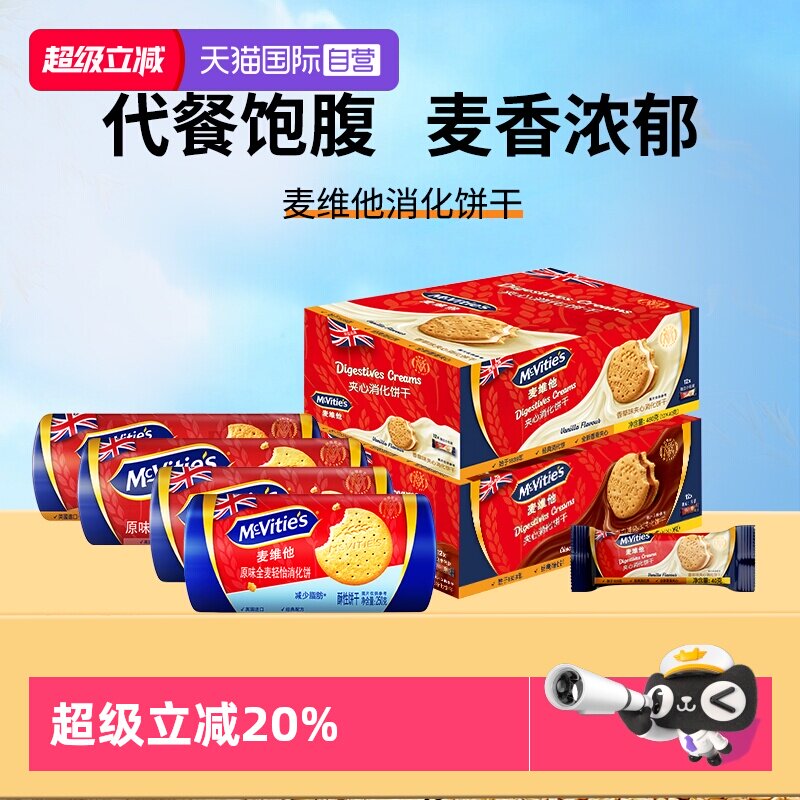 【自营】麦维他进口全麦消化饼干燕麦烘焙粗粮巧克力夹心零食早餐