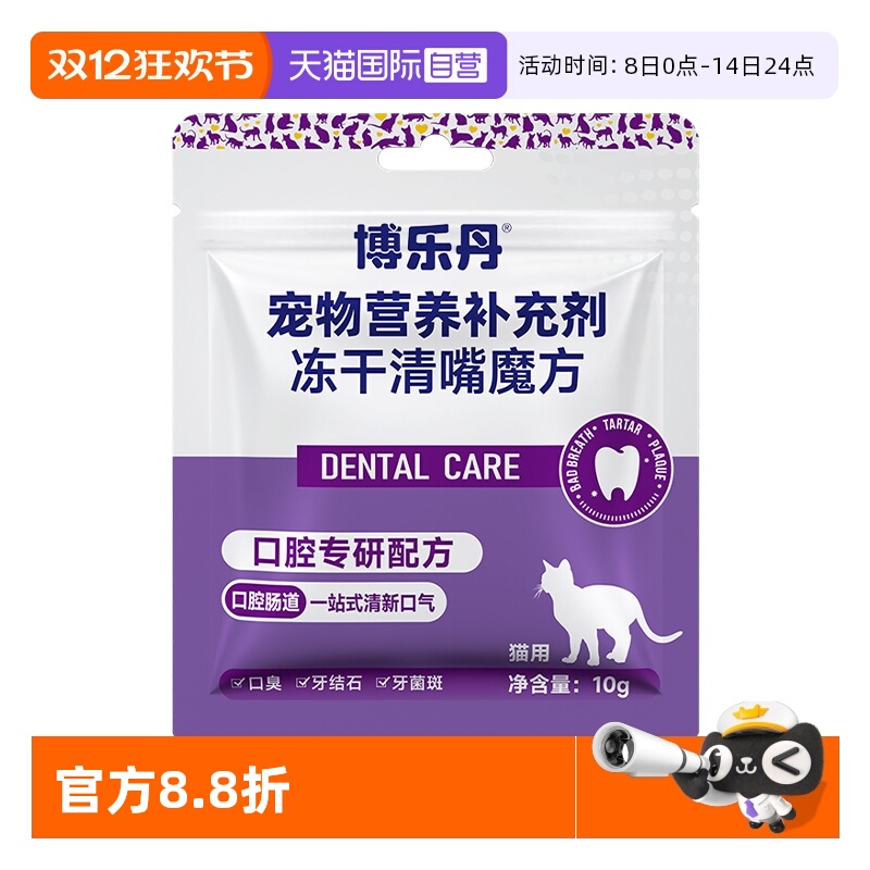 【自营】博乐丹清嘴魔方猫冻干10g营养猫用口气清新狗除口臭肠胃