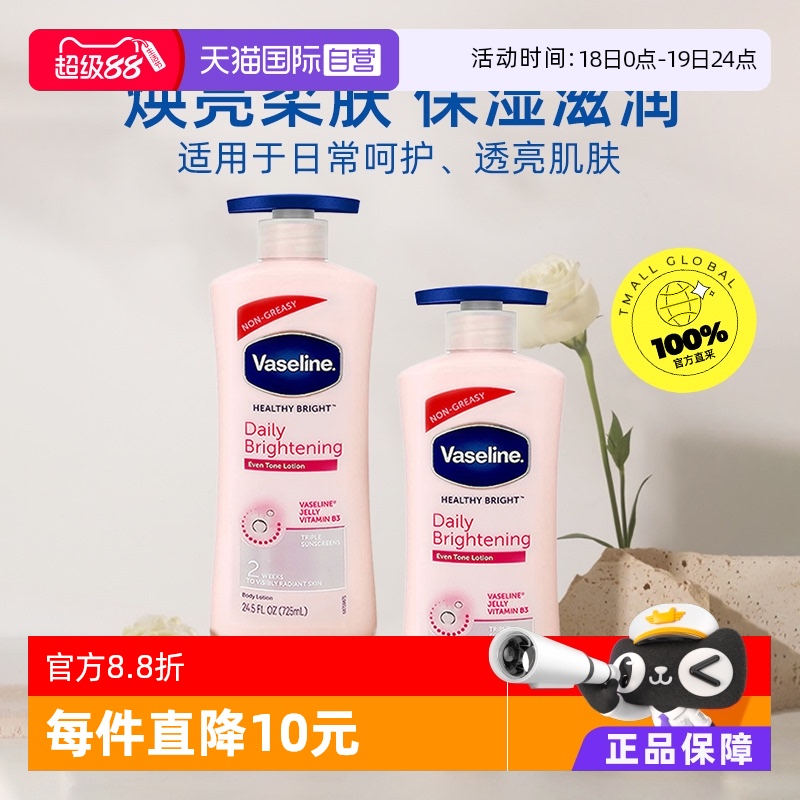 Vaseline凡士林烟酰胺身体乳滋润