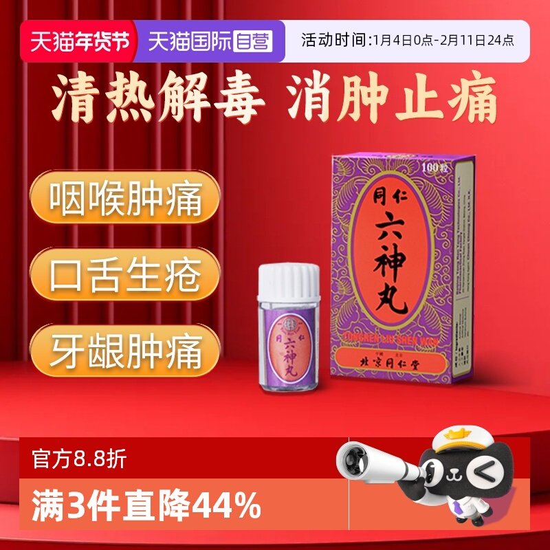 【自营】同仁堂六神丸清热解毒消肿止痛咽喉肿痛烂喉丹痧100粒/瓶