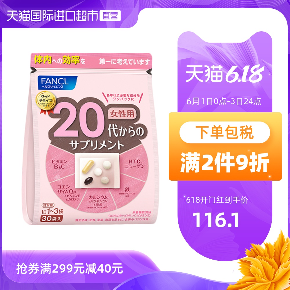 FANCL女性20岁综合营养包复合维生素辅酶q10日本保健品旗舰官网