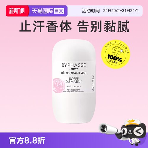 【自营】BYPHASSE走珠香体止汗露