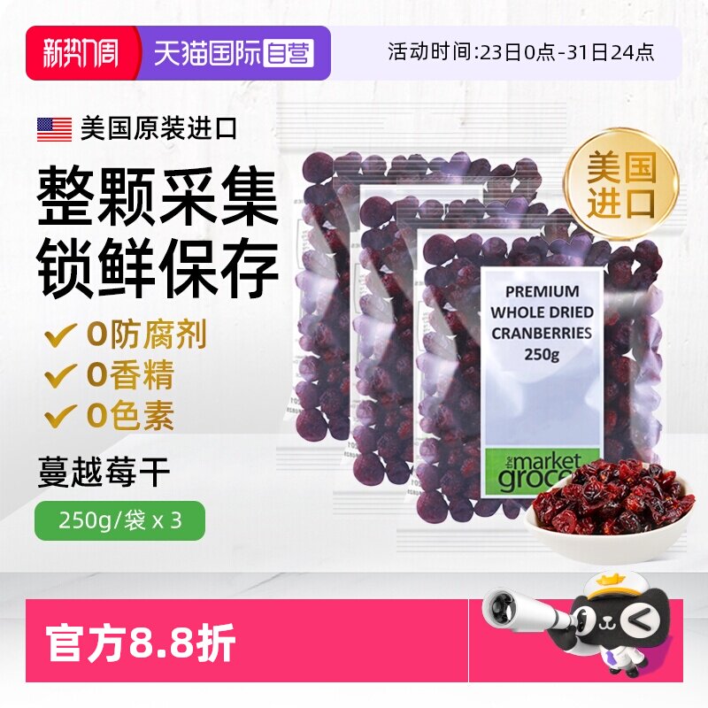 【自营】Themarketgrocer美国进口蔓越莓果干烘焙零食即食独立3包
