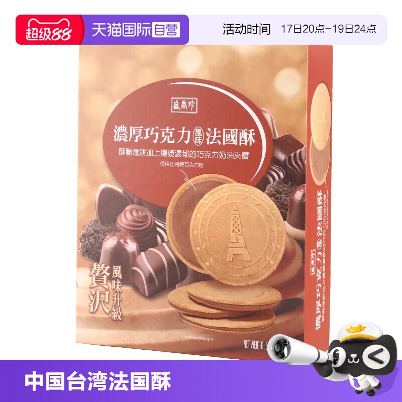 【自营】中国台湾盛香珍法国酥巧克力夹心饼干零食进口薄饼盒装