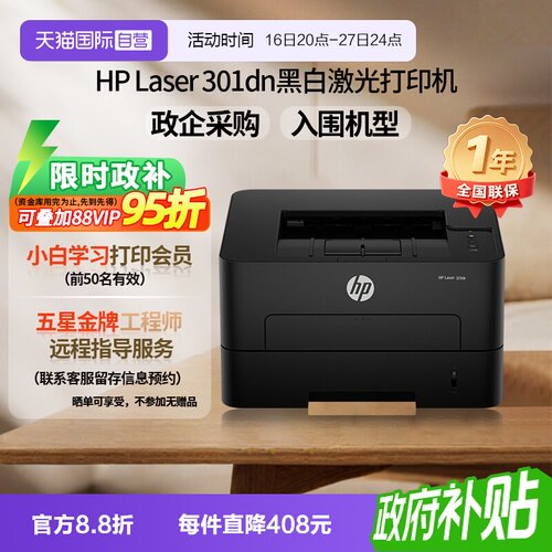【自营】国补 惠普（HP）301dn 自动双面有线激光打印机 不干胶铜版纸卡片纸双纸路打印