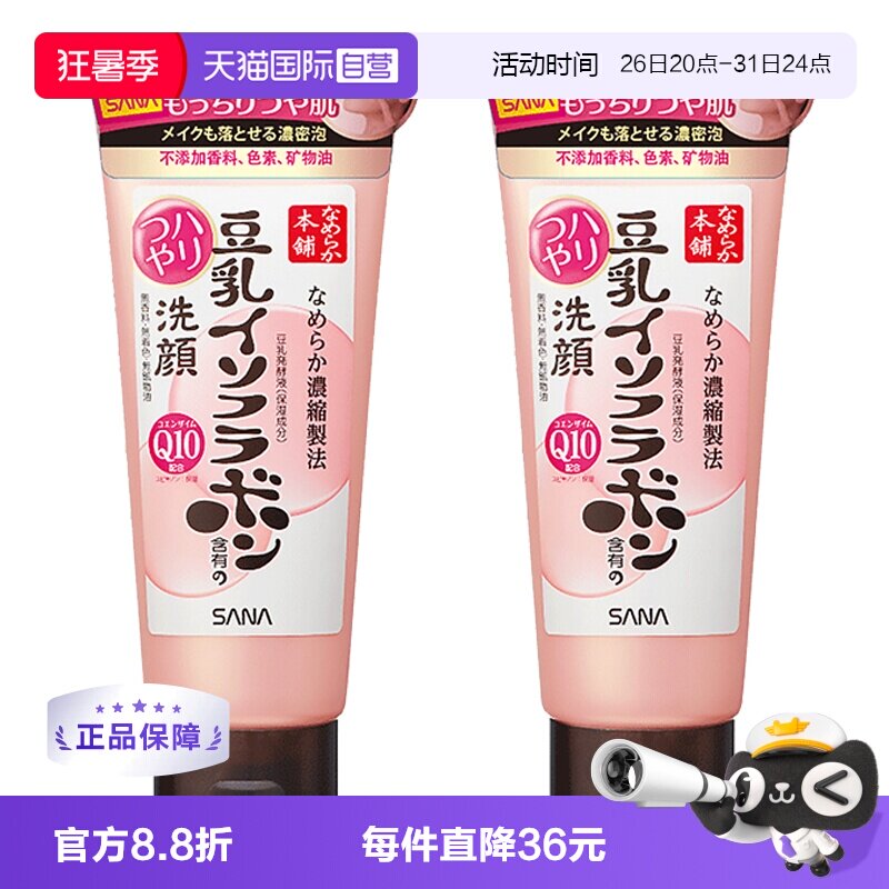 【自营】SANA莎娜豆乳异黄酮洗面奶150g*2洁面乳抗初老亲肤低刺激