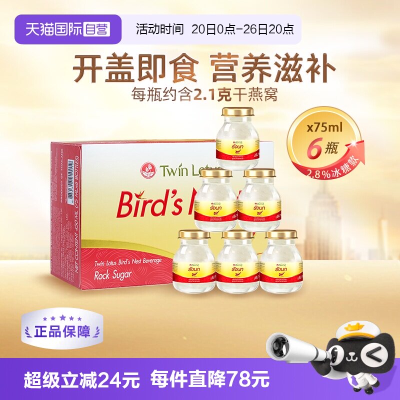 【自营】泰国进口双莲冰糖型即食燕窝孕妇营养滋补品75ml*6金丝燕