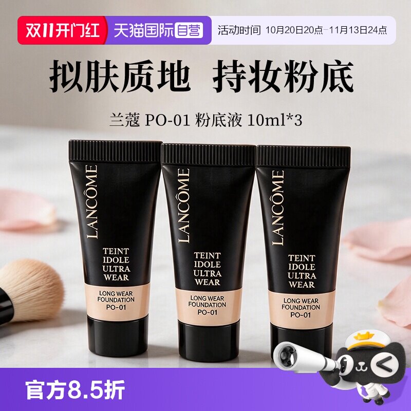 【自营】Lancome/兰蔻轻透持妆油皮粉底液10ml*3旅行装PO-01防晒