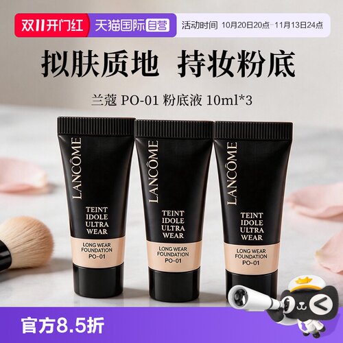 【自营】Lancome/兰蔻轻透持妆油皮粉底液10ml*3旅行装PO-01防晒