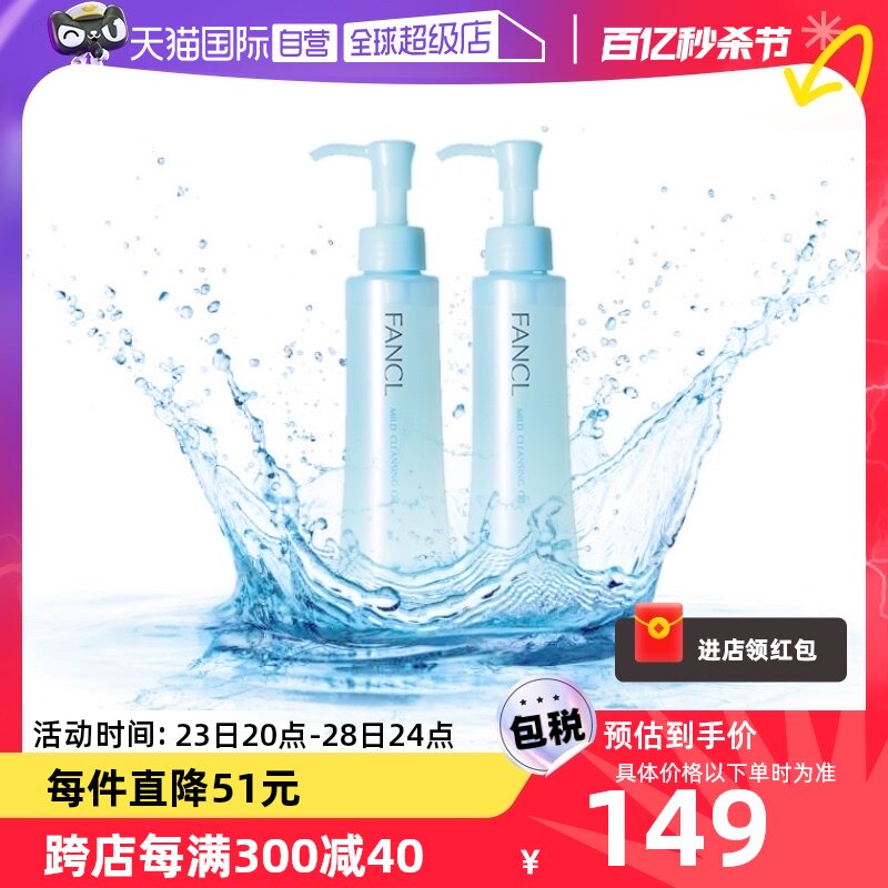 【自营】Fancl芳珂温和卸妆油120ml*2脸部眼唇卸妆无刺激不油腻女