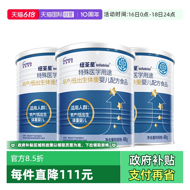 【自营】纽荃星早产/低出生体重儿全营养益生元配方奶粉400g*3罐