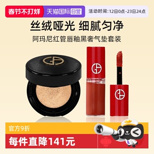 【自营】阿玛尼红管唇釉3ml+黑奢气垫5g小样套装口红粉底液保湿