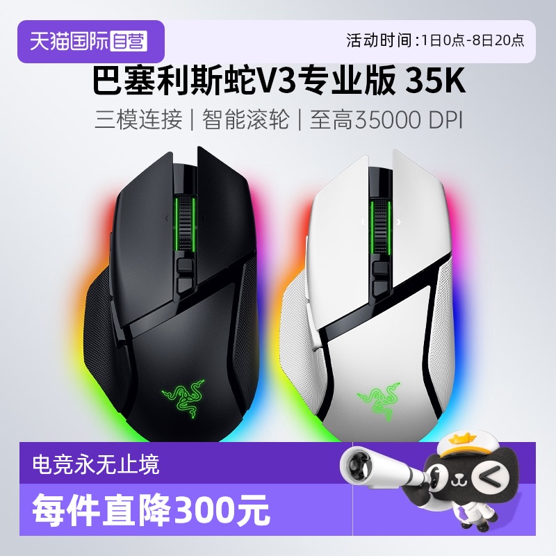 【自营】Razer雷蛇巴塞利斯蛇V3专业版PRO35K有线无线游戏鼠标